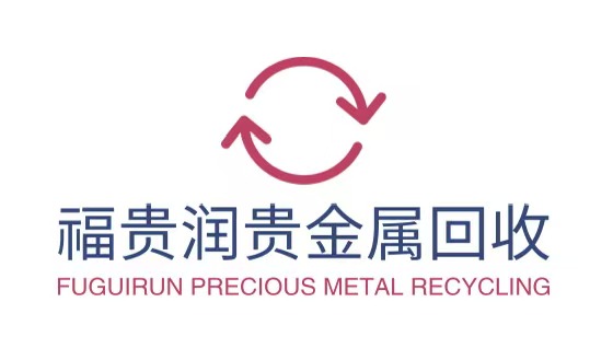 福贵润回收公司